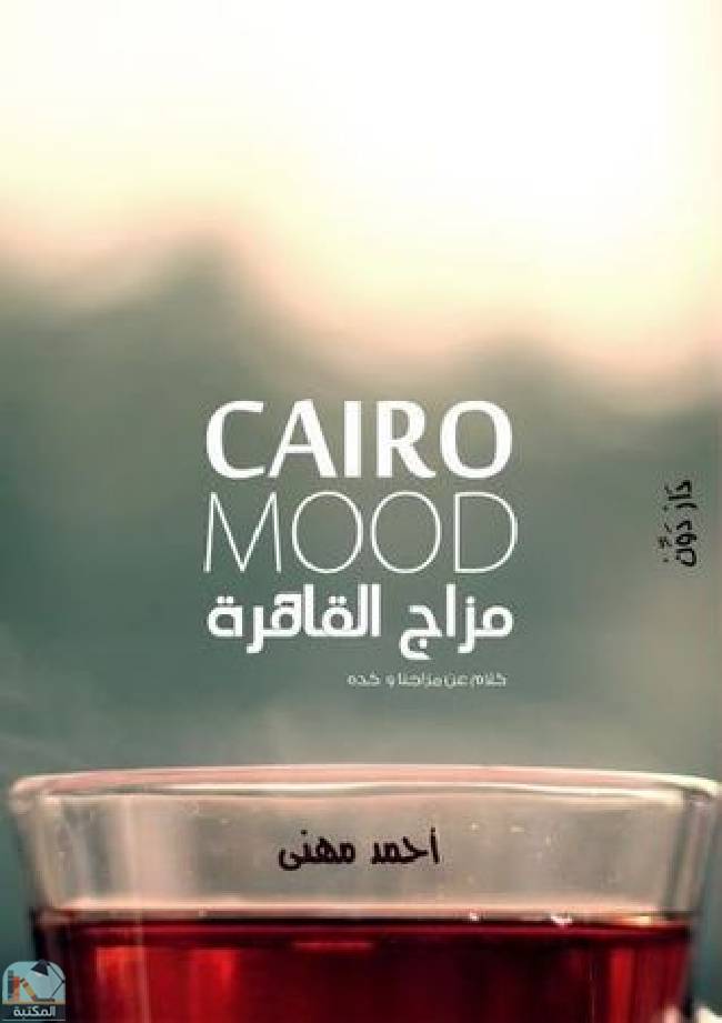 ❞ كتاب مزاج القاهرة ❝  ⏤ أحمد مهنى