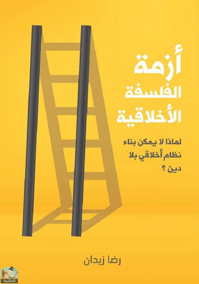 ❞ كتاب أزمة الفلسفة الأخلاقية ❝  ⏤ رضا زيدان