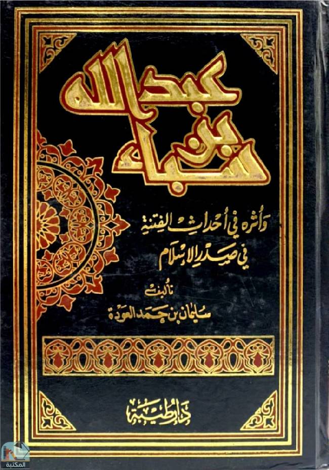 قراءة و تحميل كتابكتاب عبد الله بن سبأ PDF