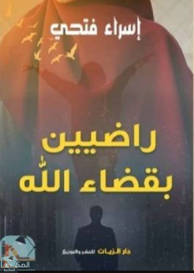 ❞ كتاب راضيين بقضاء الله ❝  ⏤ إسراء فتحي
