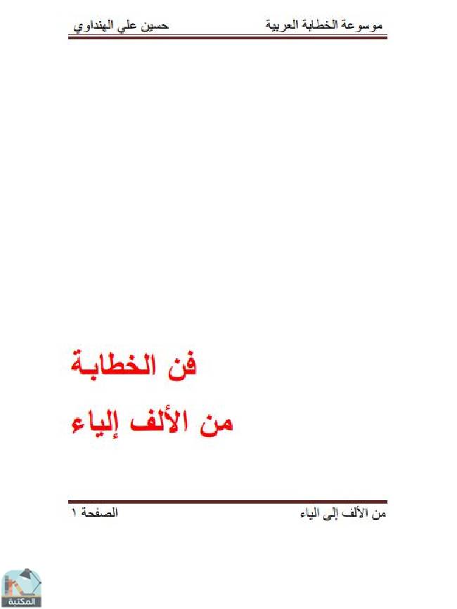 قراءة و تحميل كتابكتاب موسوعة الخطابة العربية: فن الخطابة من الألف إلياء  PDF