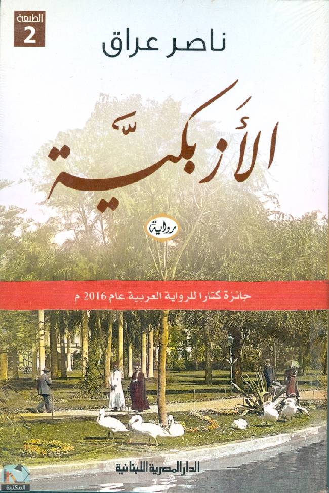 ❞ رواية الأزبكية ❝  ⏤ ناصر عراق