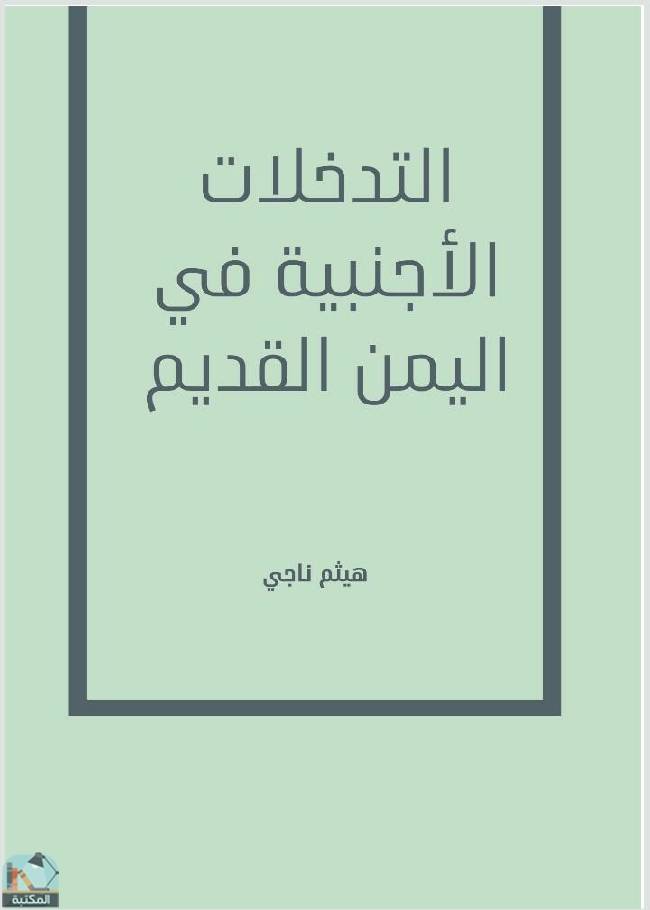 ❞ كتاب التدخلات الأجنبية في اليمن القديم ❝  ⏤ هيثم ناجي 