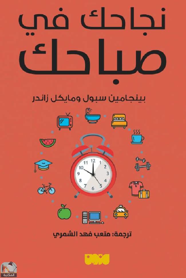 ❞ كتاب نجاحك في صباحك ❝  ⏤ بينجامين سبول