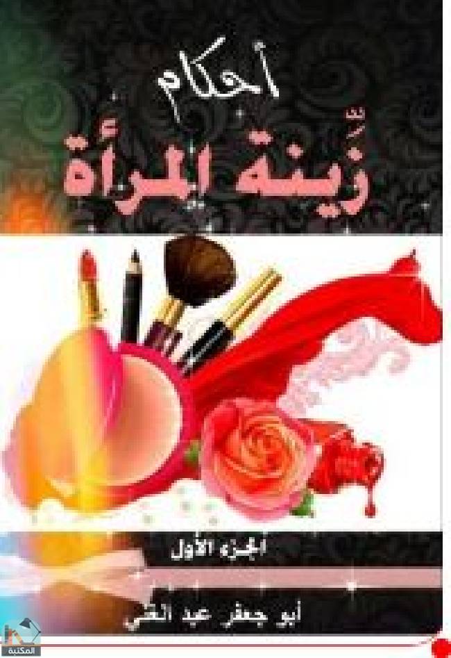 ❞ كتاب أحكام زينة المرأة - الجزء الأول ❝  ⏤ أبو جعفر عبد الغني