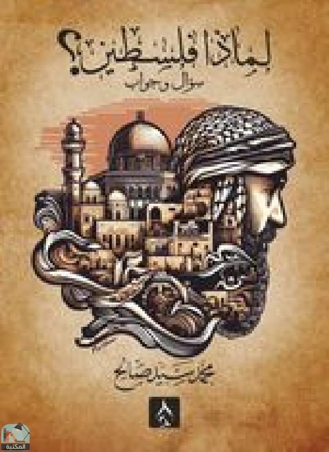 قراءة و تحميل كتابكتاب لماذا فلسطين PDF
