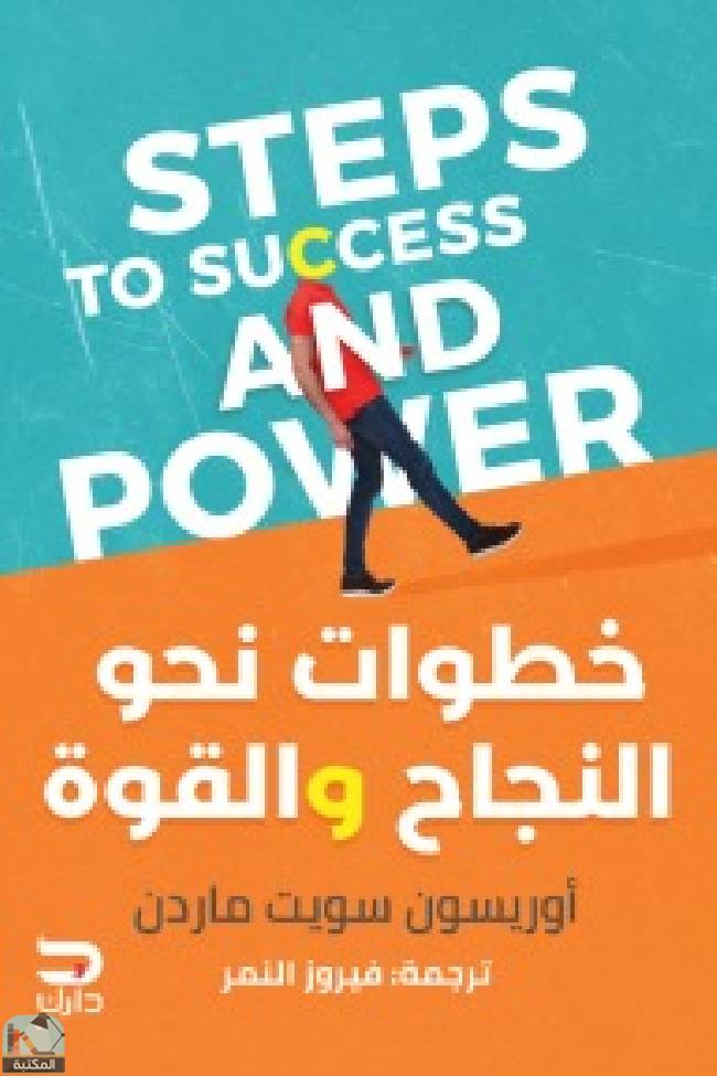 ❞ كتاب خطوات نحو النجاح والقوة ❝  ⏤ أوريزون سويت ماردن