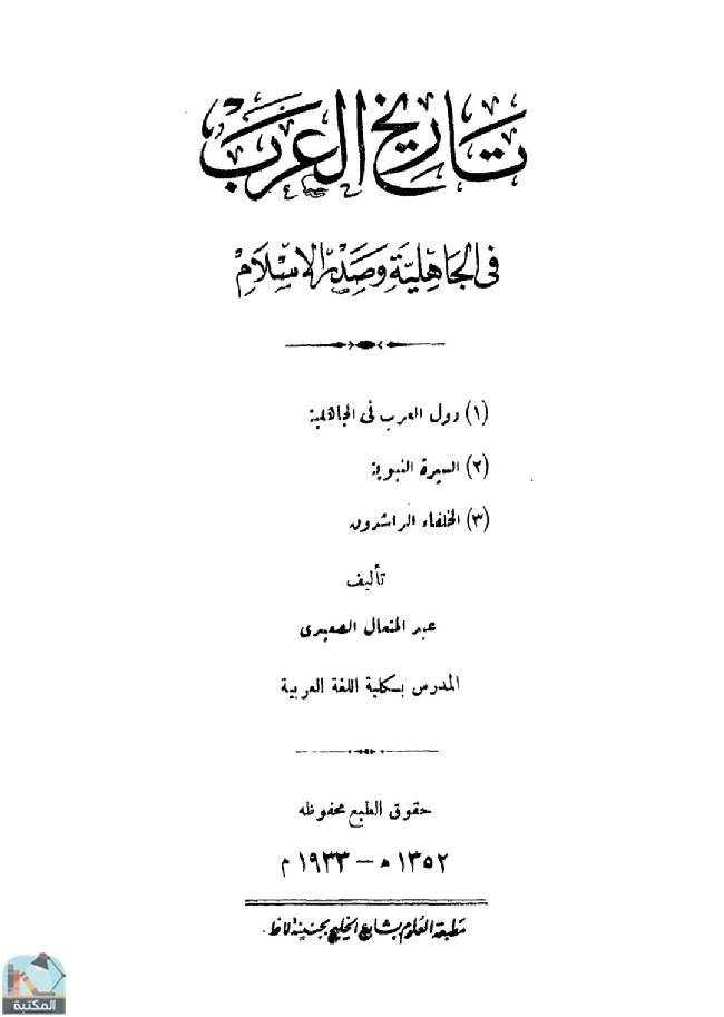 قراءة و تحميل كتابكتاب تاريخ العرب في الجاهلية وصدر الإسلام  PDF