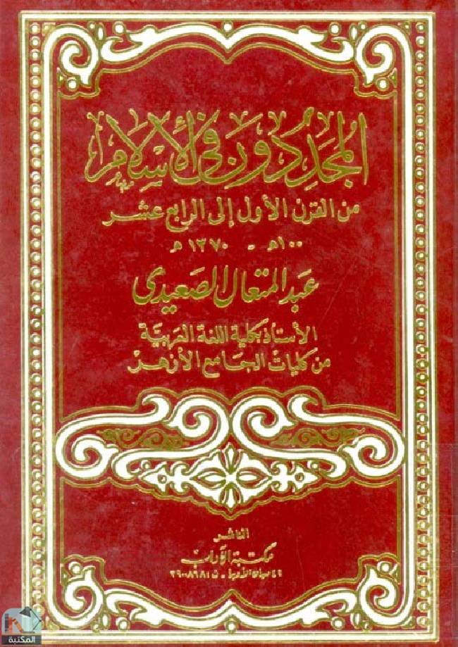 ❞ كتاب المجددون في الإسلام  ❝  ⏤ عبد المتعال الصعيدي