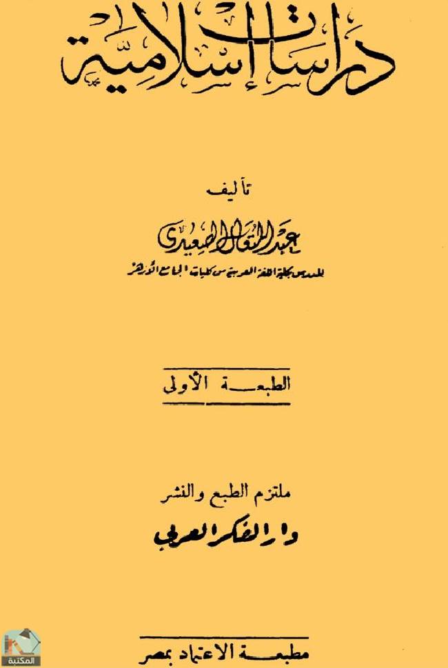 ❞ كتاب دراسات إسلامية (الصعيدي) ❝  ⏤ عبد المتعال الصعيدي