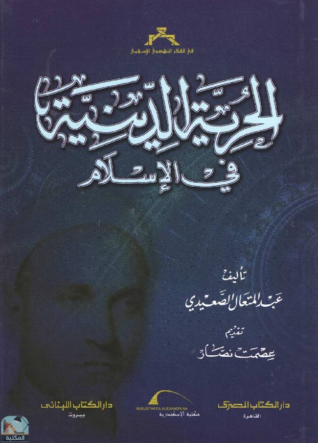 قراءة و تحميل كتاب الحرية الدينية في الإسلام‎  PDF