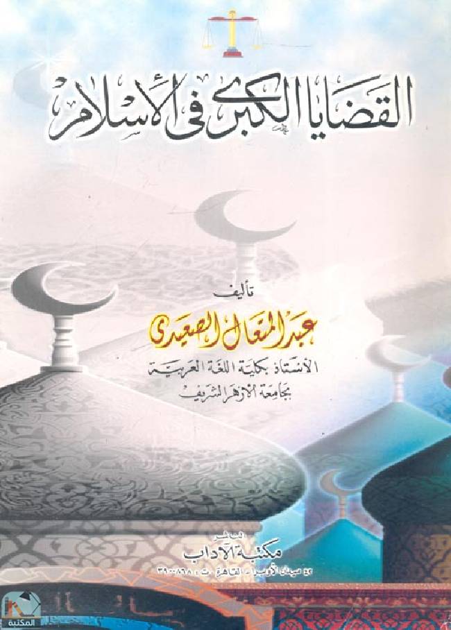 ❞ كتاب القضايا الكبرى في الإسلام ❝  ⏤ عبد المتعال الصعيدي