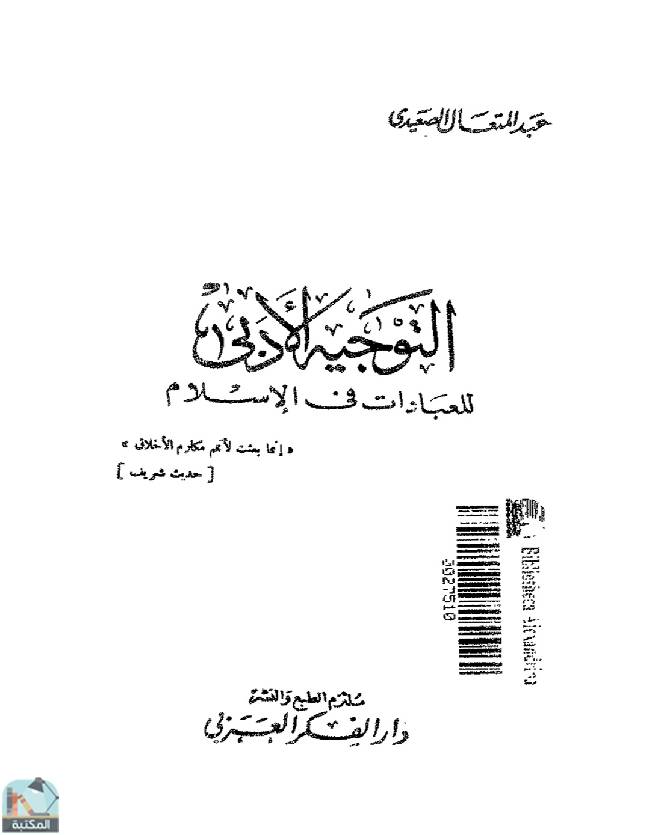 ❞ كتاب التوجيه الأدبي للعبادات في الإسلام  ❝  ⏤ عبد المتعال الصعيدي