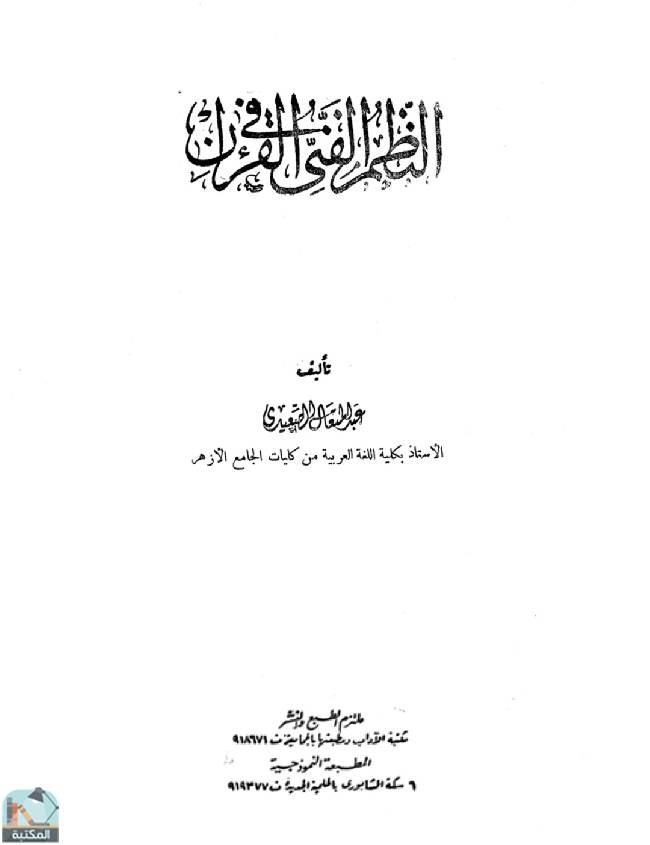 ❞ كتاب النظم الفني في القرآن ❝  ⏤ عبد المتعال الصعيدي