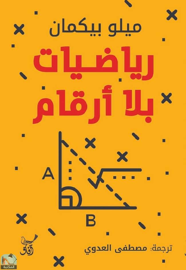 ❞ كتاب رياضيات بلا أرقام ❝  ⏤ ميلو بيكمان