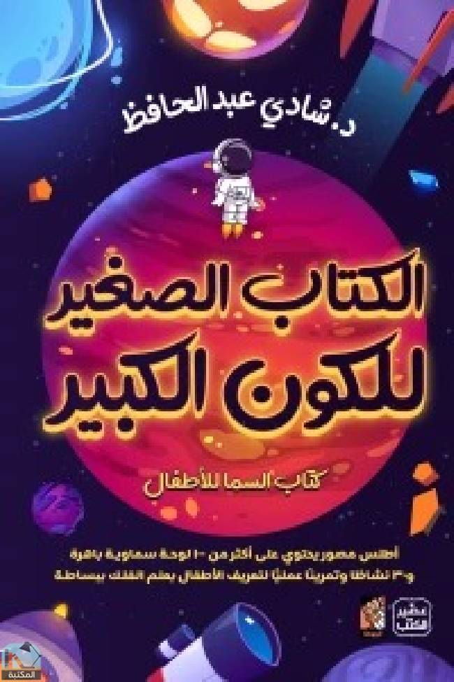 ❞ كتاب الكتاب الصغير للكون الكبير  ❝  ⏤ شادى عبد الحافظ