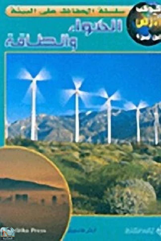 قراءة و تحميل كتابكتاب سلسلة الحفاظ علي البيئة - الهواء والطاقة PDF