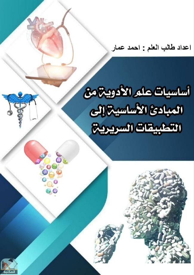 ❞ كتاب أساسيات علم الأدوية: من المبادئ الأساسية إلى التطبيقات السريرية  ❝  ⏤ أحمد عمار