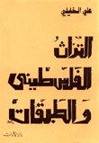 ❞ كتاب التراث الفلسطيني والطبقات ❝  ⏤ علي حسن الخليلي