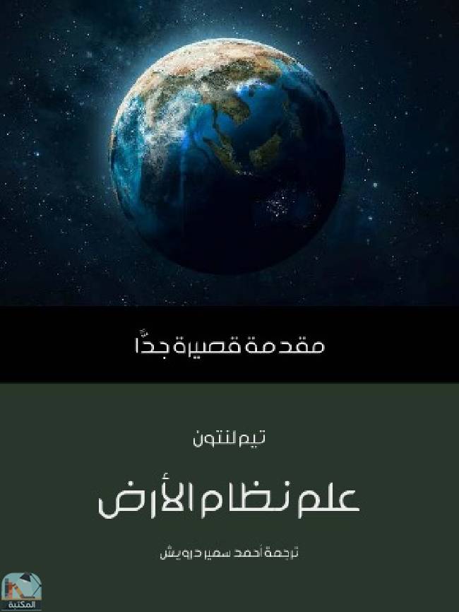 قراءة و تحميل كتابكتاب علم نظام الأرض PDF