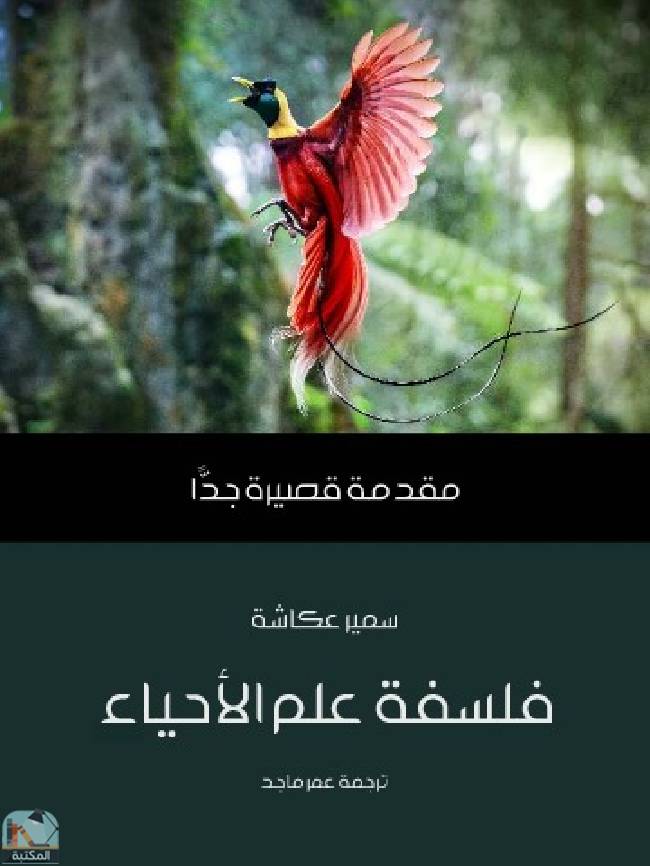 ❞ كتاب فلسفة علم الأحياء ❝  ⏤ سمير عكاشة