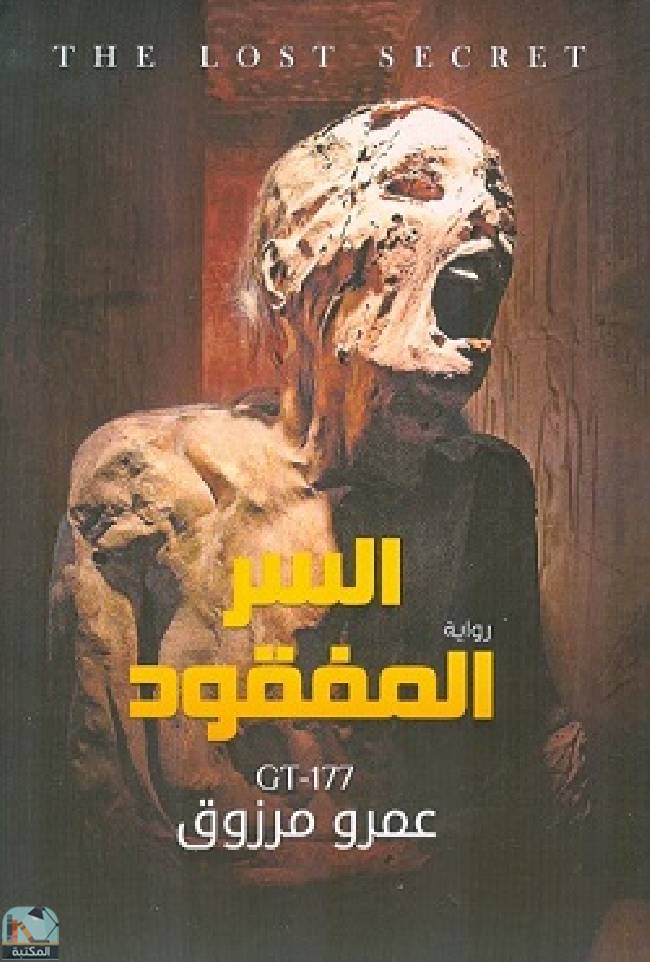 ❞ رواية السر المفقود ❝  ⏤ عمرو مرزوق 