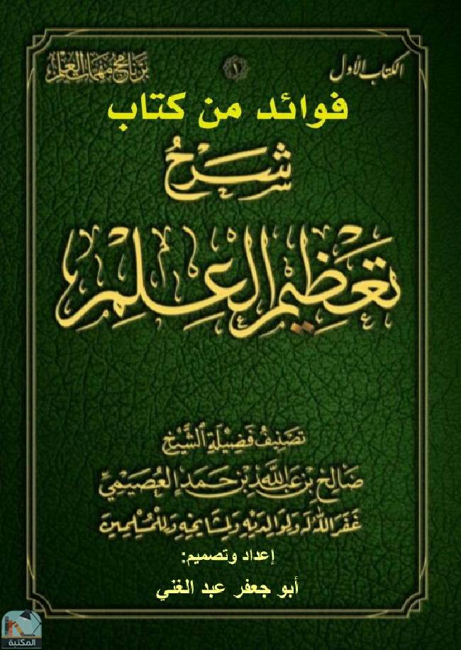 ❞ كتاب فوائد من كتاب شرح تعظيم العلم ❝  ⏤ أبو جعفر عبد الغني