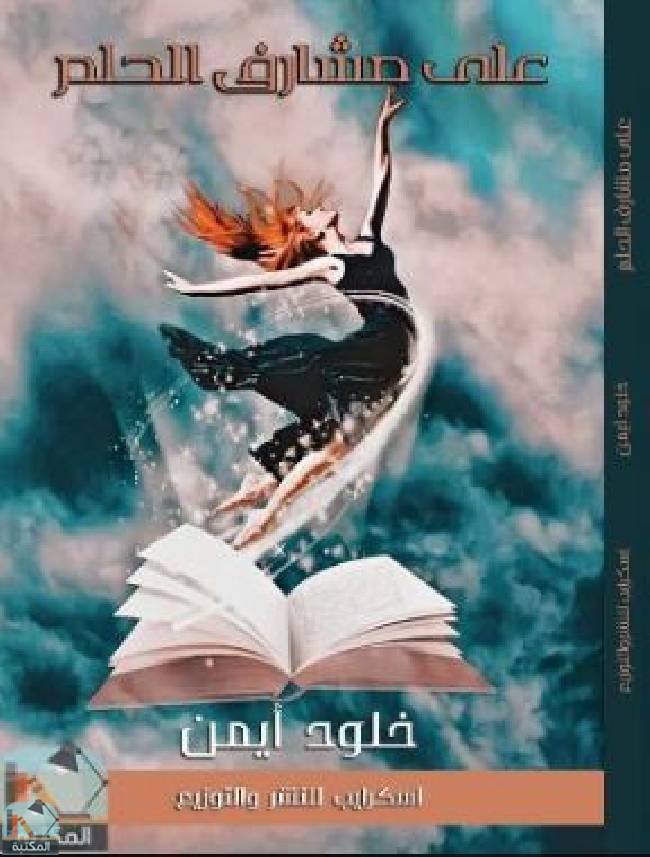 ❞ كتاب على مشارف الحلم ❝  ⏤ خلود أيمن