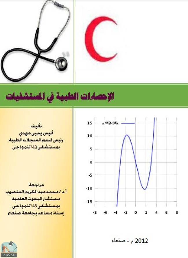 قراءة و تحميل كتابكتاب الإحصاءات الطبية في المستشفيات PDF