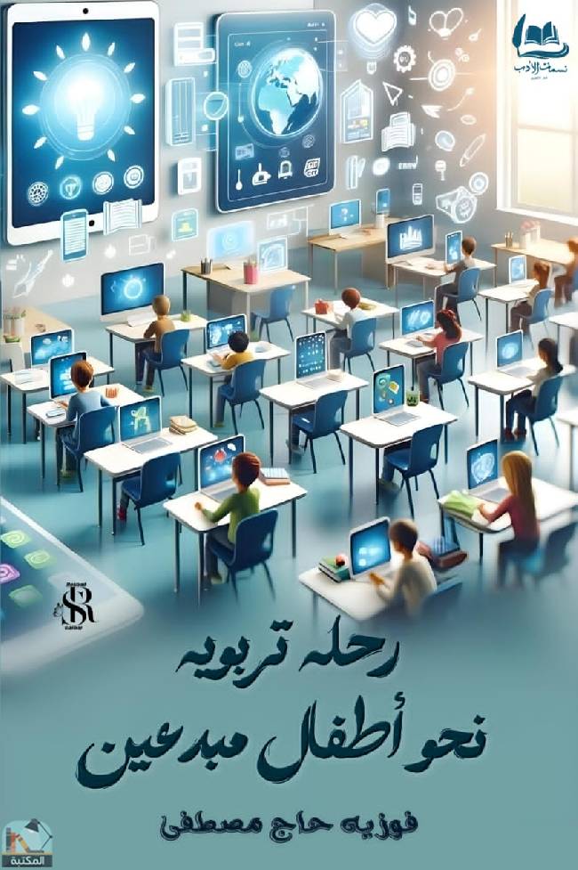 ❞ كتاب رحلة تربوية نحو أطفال مبدعين ❝  ⏤ فوزية حاج مصطفى