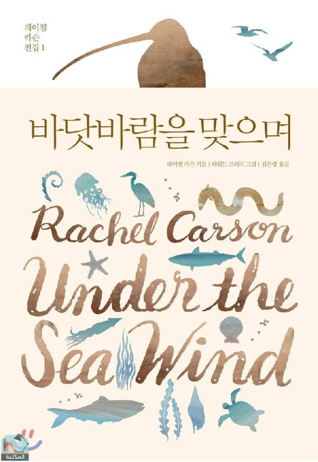 ❞ كتاب In the sea breeze ❝  ⏤ راشيل كارسون