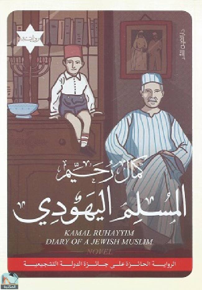 قراءة و تحميل كتابكتاب المسلم اليهودي PDF