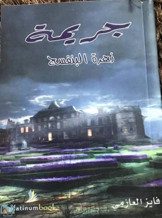 قراءة و تحميل كتابكتاب جريمة زهرة البنفسج PDF