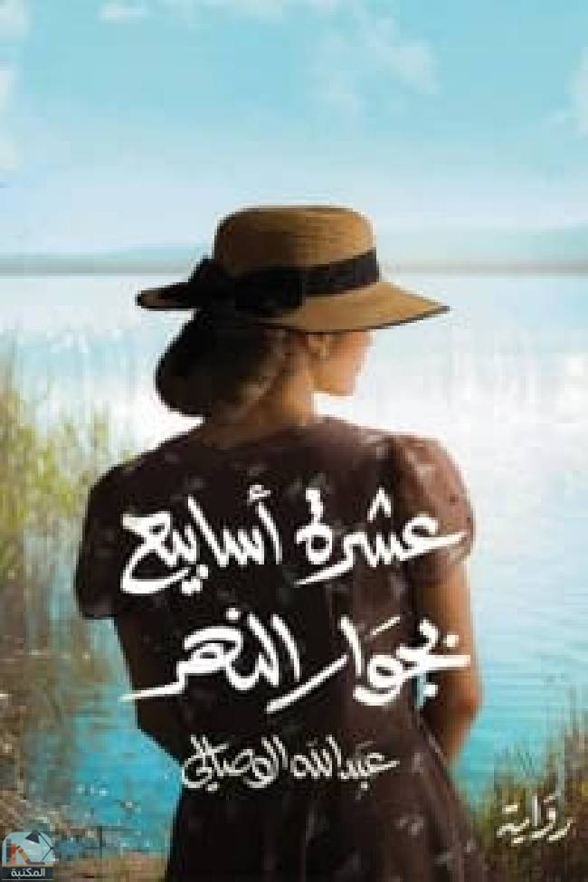 ❞ رواية عشرة أسابيع بجوار النهر  ❝  ⏤ عبد الله الوصالي