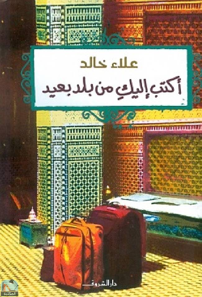 ❞ كتاب أكتب إليك من بلد بعيد ❝  ⏤ علاء خالد