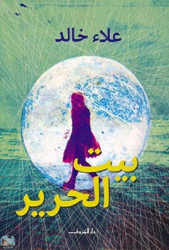 ❞ رواية بيت الحرير ❝  ⏤ علاء خالد