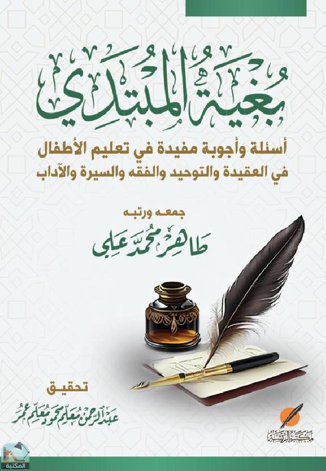 ❞ كتاب بغية المبتدي   ❝  ⏤ طاهر محمد علي