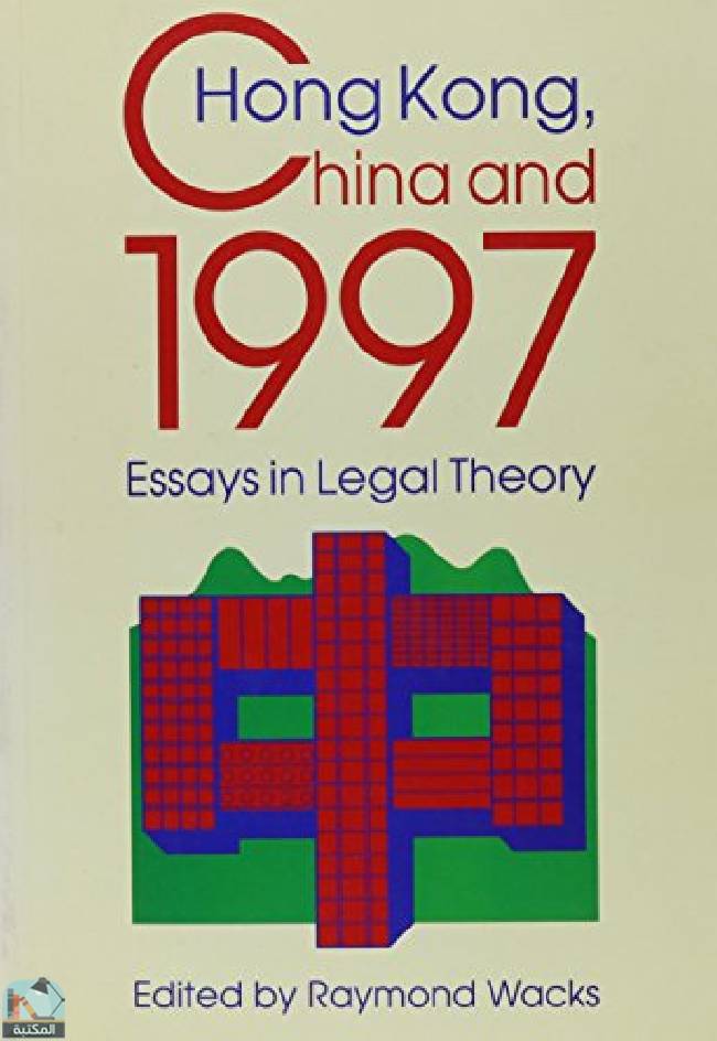 ❞ كتاب Hong Kong, China and 1997: Essays in Legal Theory ❝  ⏤  ريموند واكس