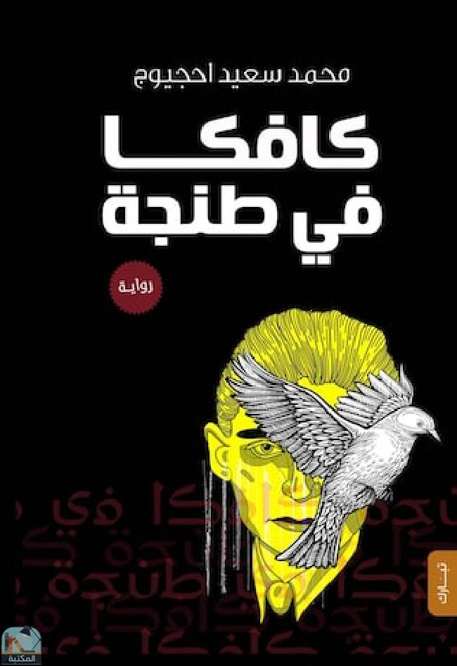 ❞ رواية كافكا فى طنجة ❝  ⏤ محمد سعيد احجيوج