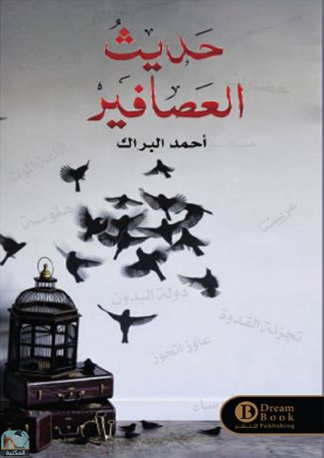 ❞ كتاب حديث العصافير ❝  ⏤ أحمد البراك