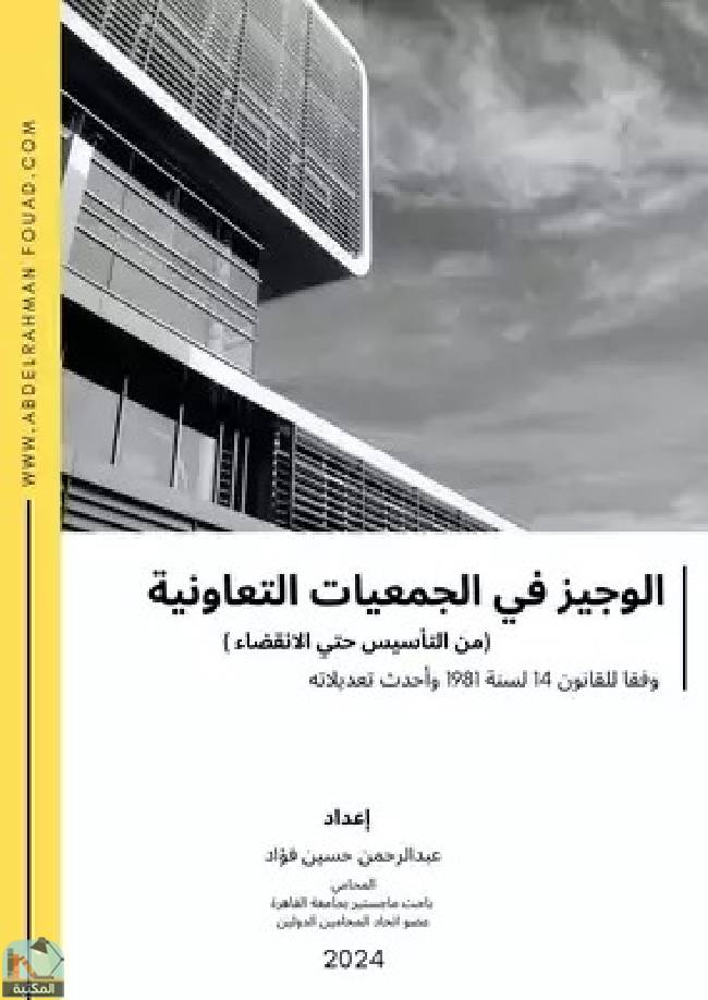 ❞ كتاب الوجيز في الجمعية التعاونية من التأسيس حتي الانقضاء ❝  ⏤ عبد الرحمن حسين فؤاد