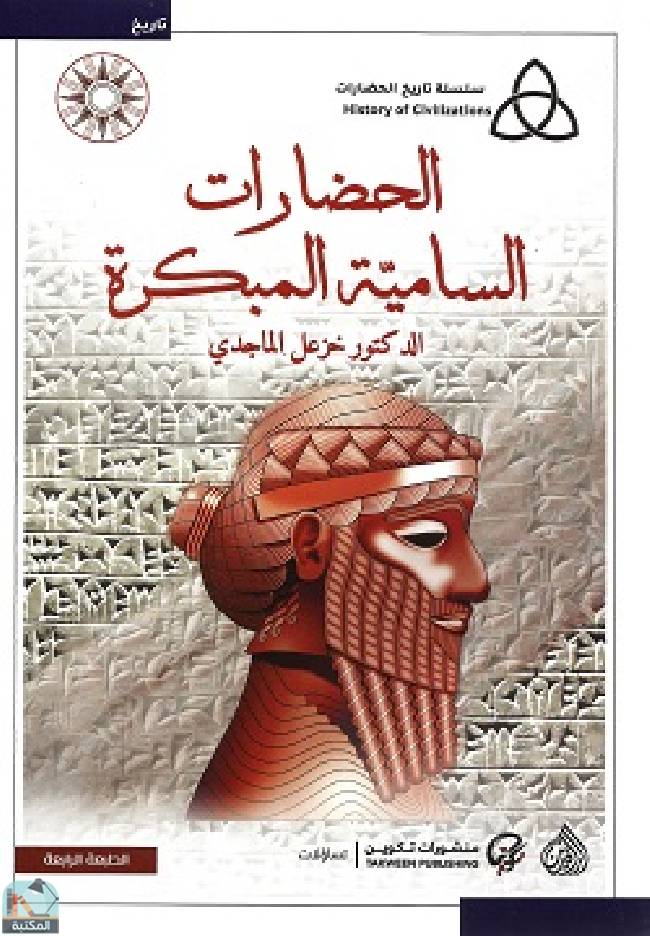قراءة و تحميل كتابكتاب  الحضارات السامية المبكرة PDF