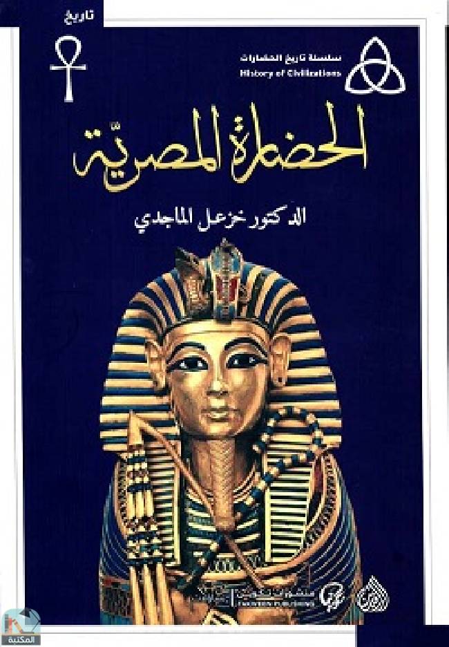 ❞ كتاب الحضارة المصرية ❝  ⏤ خزعل الماجدي