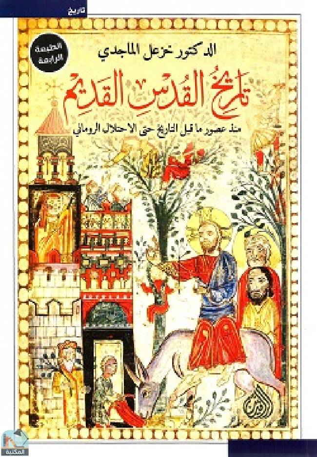 ❞ كتاب تاريخ القدس القديم ❝  ⏤ خزعل الماجدي