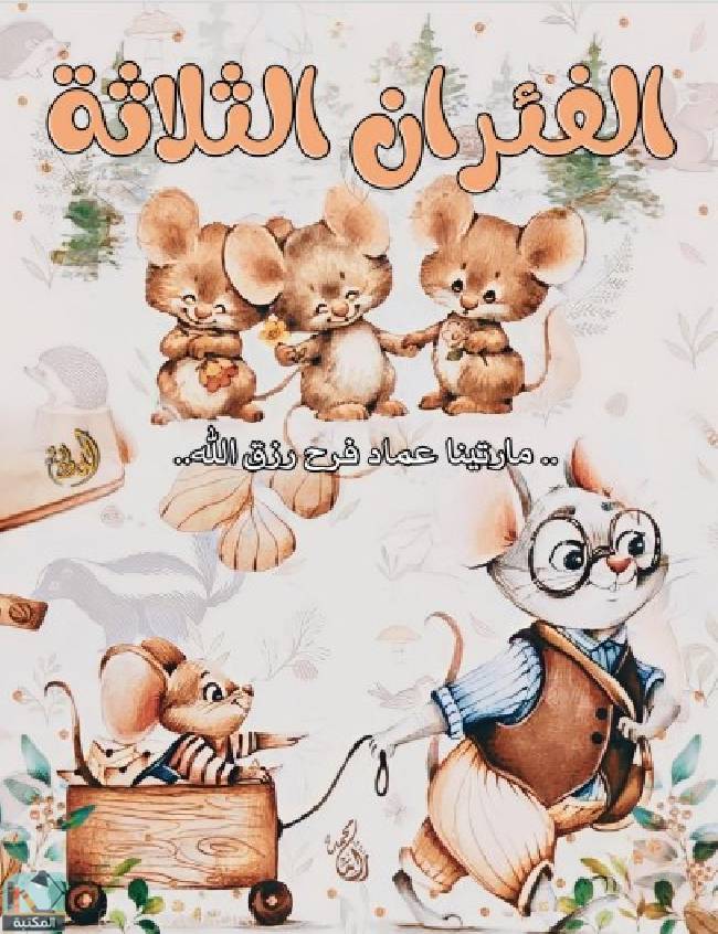 ❞ قصة الفئران الثلاثة ❝  ⏤ مارتينا عماد فرح