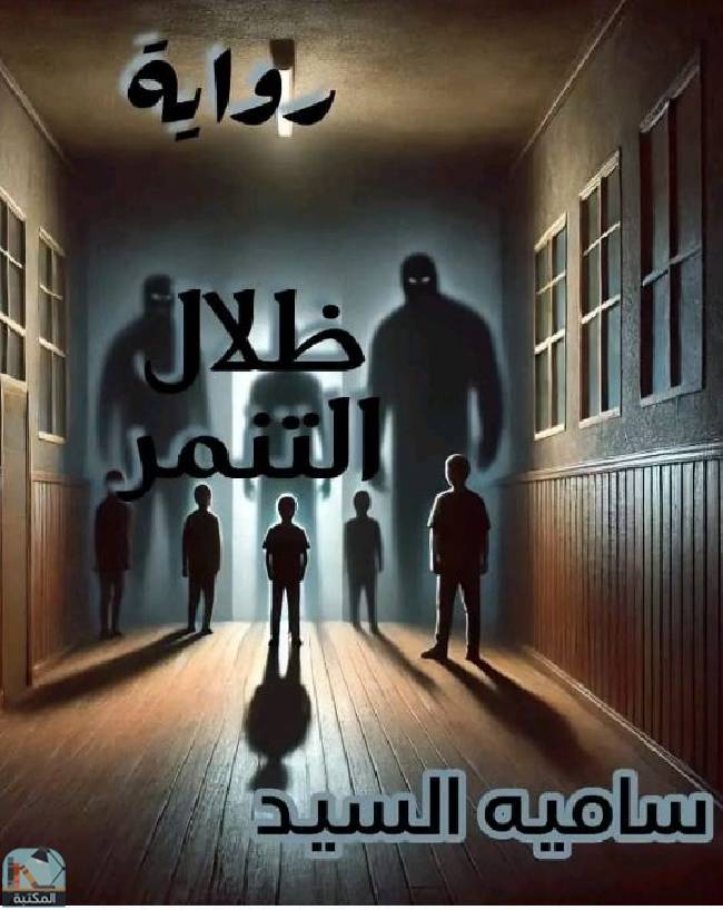 ❞ رواية ظلال التنمر ❝  ⏤ سامية السيد