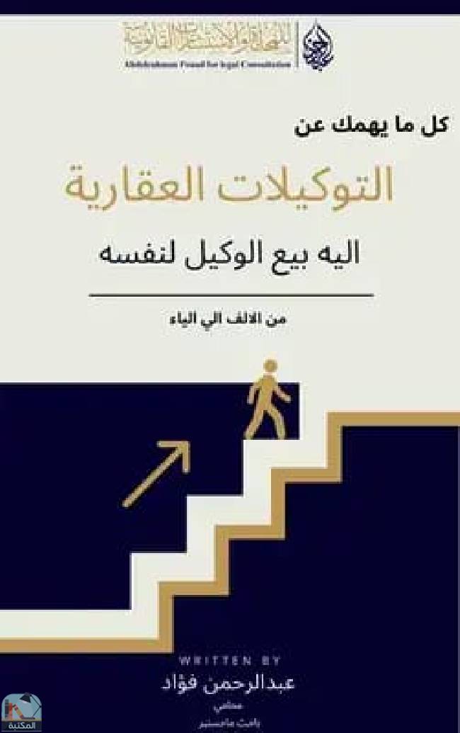 ❞ كتاب كل ما يهمك عن التوكيلات العقارية ❝  ⏤ عبد الرحمن حسين فؤاد