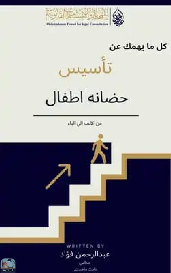 ❞ كتاب كل ما يهمك عن تاسيس حضانه أطفال ❝  ⏤ عبد الرحمن حسين فؤاد