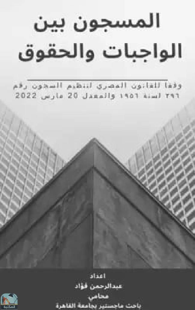 ❞ كتاب المسجون بين الواجبات والحقوق  ❝  ⏤ عبد الرحمن حسين فؤاد