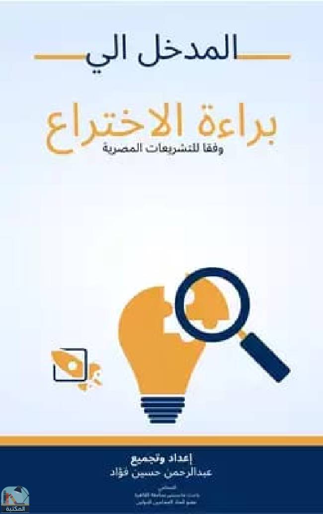 ❞ كتاب المدخل إلى براءة الاختراع وفقا لتشريعات المصرية  ❝  ⏤ عبد الرحمن حسين فؤاد